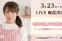 【乃木坂46】秋元真夏、3/23（土）に生配信ｷﾀ━━━━━━(ﾟ∀ﾟ)━━━━━━ !!!!!