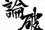 論破された…くっそ！空でも見上げるか…