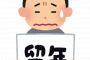【大恐怖】【悲報】ワイ、留年が親にバレるまであと1日
