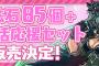 【朗報】パズドラさん、新生活を応援してしまう