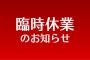 【画像】うどん屋さんの休業理由にツイッター民大感動！！！