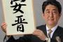 【朗報】有識者、新元号は安倍首相の「安」になると強調