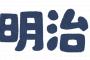 【愕然】「明治」、とんでもない方法で決められていたｗｗｗｗｗ