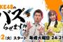 「SKE48のバズらせます！！」初回放送の感想など