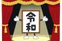 令和「この中に１つ糞ダサい元号がいまーすww」