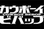 Netflix実写ドラマ『カウボーイビバップ』スパイク、ジェット、フェイ、ビシャスのキャスト決まる！