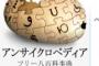 【悲報】産経新聞社さん、ついに「ソースはアンサイクロペディア」をやらかすｗｗｗ 	