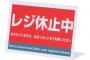 フォーク並びで前の客の会計が終わったのでそこに進んだら目の前で「レジ休止中」札を立てられた→仕方なく次に空いたレジに行くと「後に並んでください！」