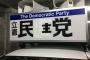 親が立憲民進党支持してた・・・