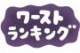 女さんの思う底辺職業ランキング、決まる 	