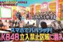 AKBINGO「スマホでパパラッチ！AKB48立ち入り禁止区域に潜入」まとめ！	