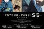 劇場アニメ「PSYCHO-PASS」3部作のBDが予約開始！9月18日に3タイトル同時発売！