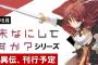 「終末なにしてますか異伝 リーリァ・アスプレイ」などスニーカー文庫6月新刊予約開始！！！