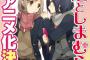 《安達としまむら》がアニメ化とか俺得すぎるんだけど