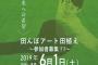 田んぼアート 今年はなんと羽生結弦が田んぼアートになってくれます！田植え参加者募集！