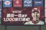 楽天・藤田一也選手が通算1000安打を達成！
