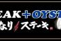 いきなりステーキさん、牡蠣も始める