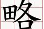 正直嫌いな略し方、そこそこ一致する説