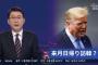 トランプ、日本には4日間も滞在するのに韓国は日帰り？…韓国冷遇の声も＝韓国の反応