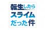 【悲報】「転生したらスライムだった件」、万引きされ過ぎで店頭から撤去されるｗｗｗｗｗｗｗｗｗ