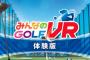 『みんなのGOLF VR』無料体験版がPSストアにて配信開始！！練習場でスイングの特訓ができる！