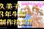 アニメ『響け！ユーフォニアム』、久美子3年生編の制作が決定！