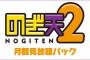 【大切なお知らせ】乃木坂46「のぎ天2」2019年6月分をもって最終回…