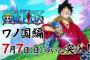 【賛否】『ワンピース』”ワノ国編”って尾田の趣味に全振りしてるよなｗｗｗ