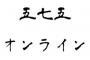 お前らの今の気持ちを五七五で表してけ