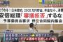 【悲報】特定野党さん、“老後2000万円”問題で政権追求も「追い込みすぎれば解散に踏み切られるのでは」との見方も