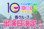 「TOKYO IDOL FESTIVAL 2019」の出演日が決定！SKE48は8月4日に出演！