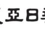 【韓国紙】「水素経済」ためらっている時間などない　日本が韓国を除いて米国、ＥＵなどと「水素経済同盟体」の結成を推進