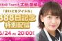 6/24「太田奈緒 まいにちアイドル888日記念特別配信」が決定！