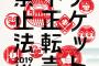 『チケット不正転売禁止法』今日6月14日(金)から施行！違反した場合、１年以下の懲役、100万円以下の罰金、またはその両方が科せられます。