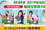 SKE48 2019年6月度 net shop限定個別生写真5枚セットvol.2 6月15日10時販売開始！