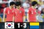 U-20ワールドカップ　韓国代表、アジア勢初の優勝ならず。ウクライナ代表に逆転負け 	