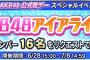 【朗報】9月18日 恵比寿ガーデンホールにて「AKB48 アイアライブ2019」開催決定！出演メンバー16名は6月28日開始のイベントのリクエスト上位16名