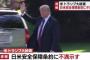 トランプ大統領「日本への攻撃に対して我々はあらゆる犠牲を払って日本を守るが、アメリカが攻撃されても日本は我々を助ける必要は全くない。不公平だ」 日米安保条約について不満を述べる