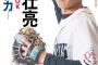 源田壮亮さん、アイドルと付き合い出会い系攻略の本を出してしまう 	