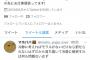 【NGT暴行事件】稲岡が謎ツイート(削除済)