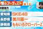 【Mステ】SKE48、10代が選ぶ都道府県別自慢のアーティスト 愛知県で1位！