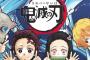 「鬼滅の刃」14話感想 キメツ学園のアニメ化でファン歓喜！身体を労り距離も縮まる、必要な戦士の休息回！！(画像)