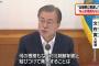 【輸出優遇除外】韓国・文大統領「前例のない非常事態」「何の根拠もなく、北朝鮮制裁と関連付ける発言、両国関係に望ましくない」