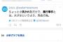 【速報】不謹慎ツイートの「CBCテレビ」案の定、苦しい言い訳へｗｗｗｗｗｗｗｗｗｗｗｗｗｗｗｗｗｗｗ