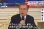 【速報】韓国ムン大統領「日韓の友好協力関係、回復を」