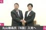 NHKから国民を守る党・丸山穂高議員「急に韓国語の方の投稿が増えたので、ここで当たり前の一言を。『日本海に浮かぶ竹島は日本の領土』」