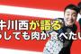 【悲報】　和牛・川西、いきなりステーキを痛烈批判し終了ｗｗｗｗｗ 	