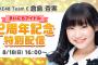 SKE48倉島杏実、SHOWROOM「まいにちアイドル」2周年記念の特別配信が8月18日に配信決定！