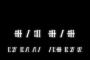 『欅坂46』に重大な発表キタ…