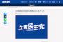 【終戦の日でもアベガー】立憲民主党が代表談話を発表　全文がこちら